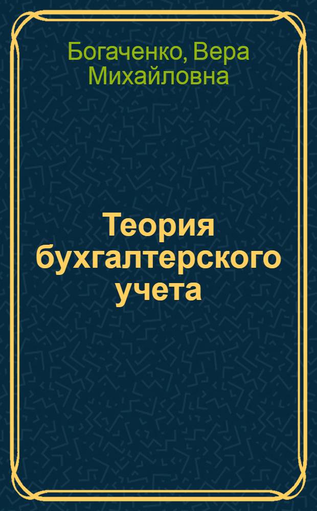 Теория бухгалтерского учета : учебник : для студентов образовательных учреждений среднего профессионального образования, обучающихся по специальностям экономики и управления