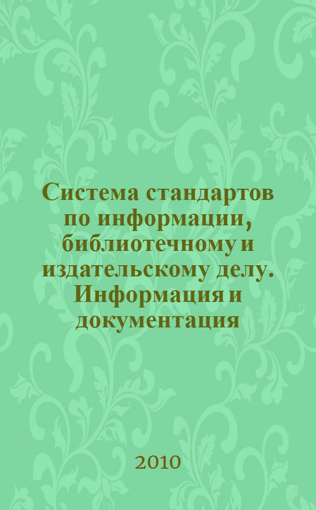 Система стандартов по информации, библиотечному и издательскому делу. Информация и документация. Руководство для разработчиков стандартов, устанавливающих требования к управлению документами