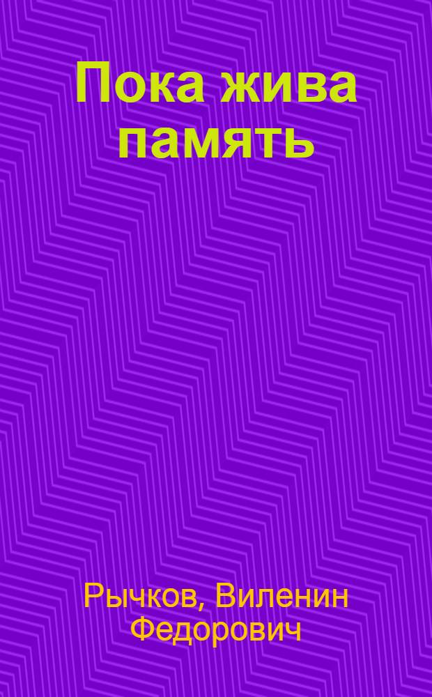 Пока жива память : к 65-летию Победы в Великой Отечественной войне