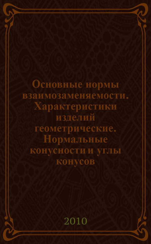 Основные нормы взаимозаменяемости. Характеристики изделий геометрические. Нормальные конусности и углы конусов