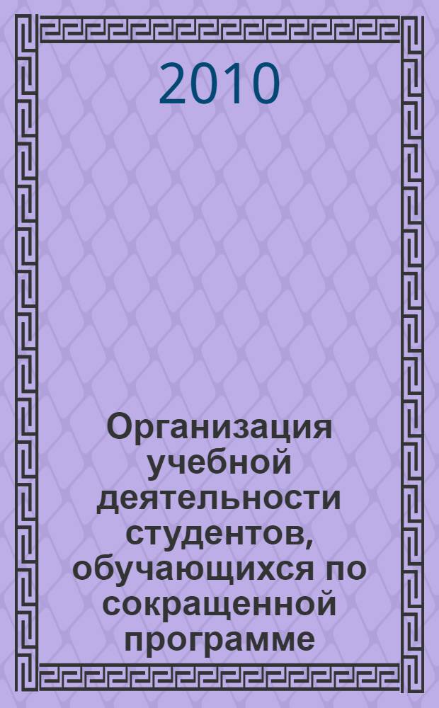 Организация учебной деятельности студентов, обучающихся по сокращенной программе : Методич. пособие для студентов академии физич. культуры и спорта