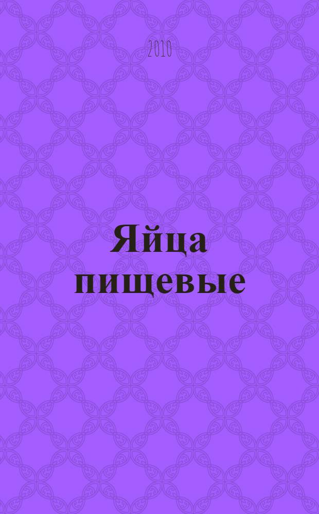 Яйца пищевые (индюшиные, цесариные, перепелиные, страусиные). Технические условия