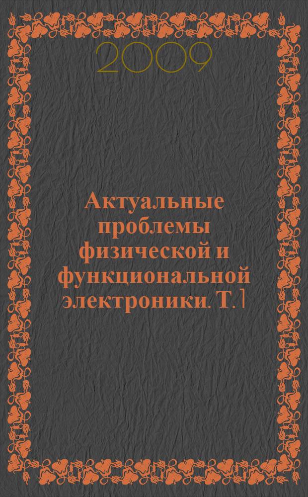 Актуальные проблемы физической и функциональной электроники. Т. 1