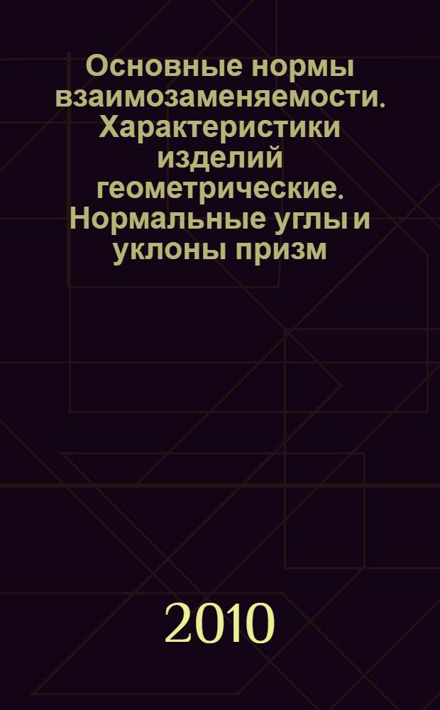 Основные нормы взаимозаменяемости. Характеристики изделий геометрические. Нормальные углы и уклоны призм