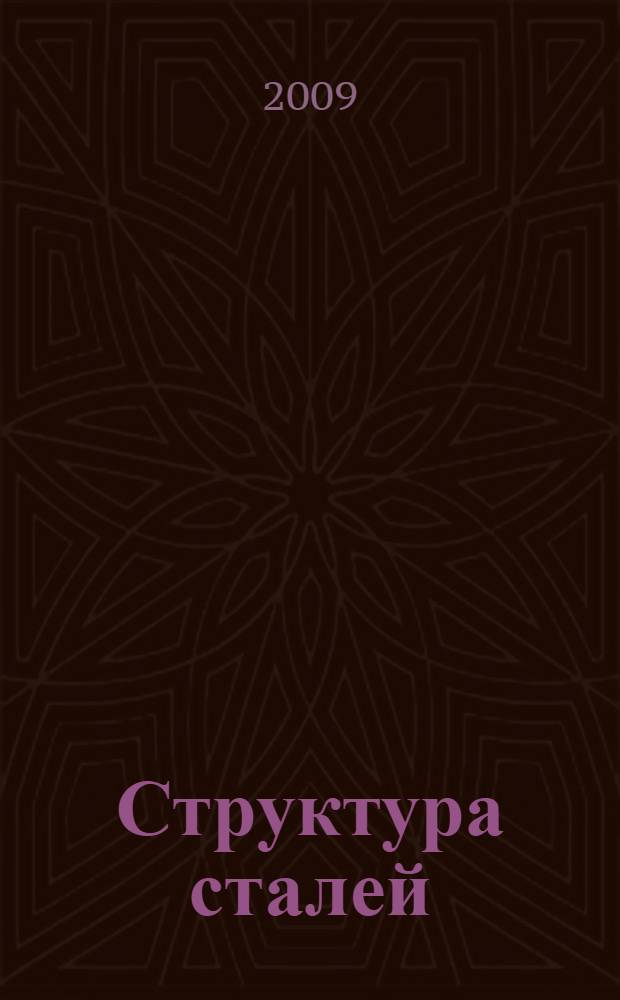 Структура сталей : учебное пособие для студентов, обучающихся по специальностям: 150201.65, 190201.65, 190601.65, 220501.65