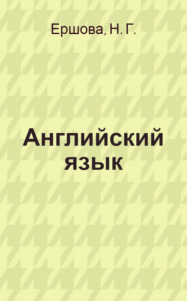 Английский язык : учебно-методич. пособие