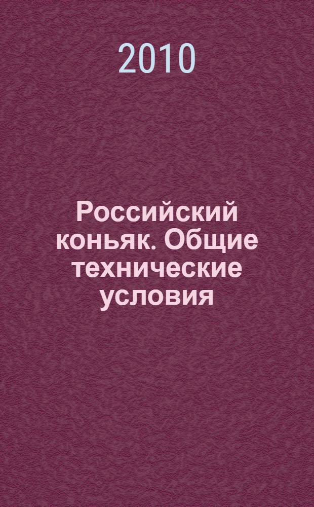 Российский коньяк. Общие технические условия