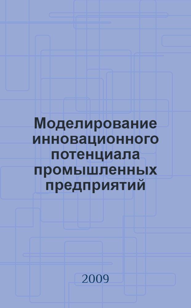 Моделирование инновационного потенциала промышленных предприятий