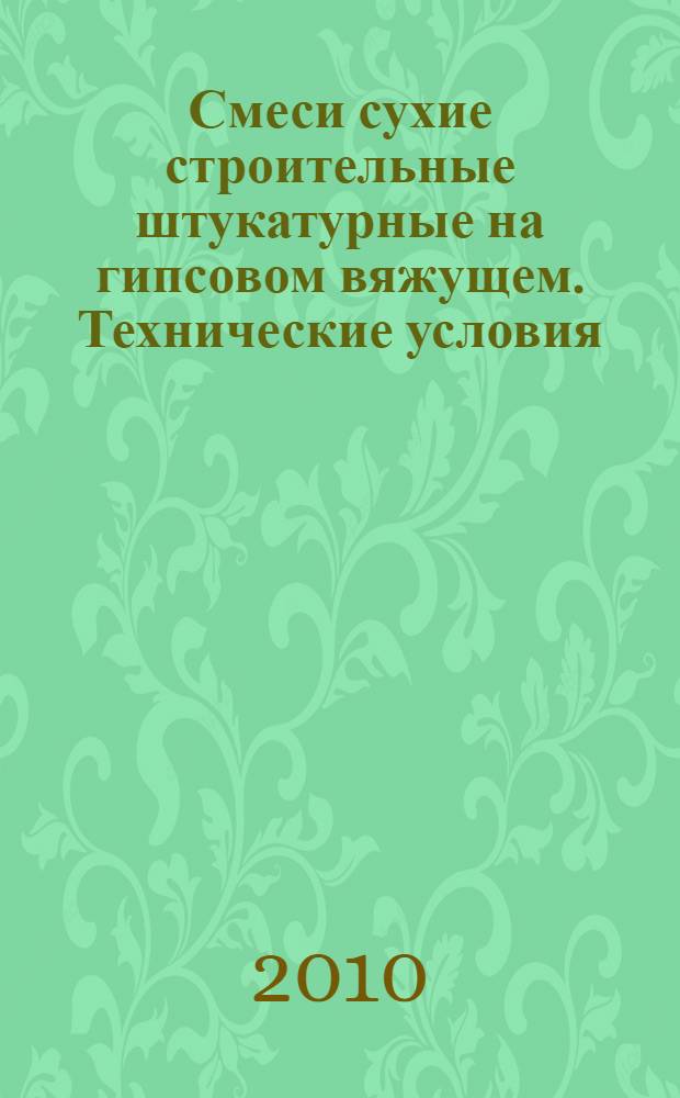 Смеси сухие строительные штукатурные на гипсовом вяжущем. Технические условия