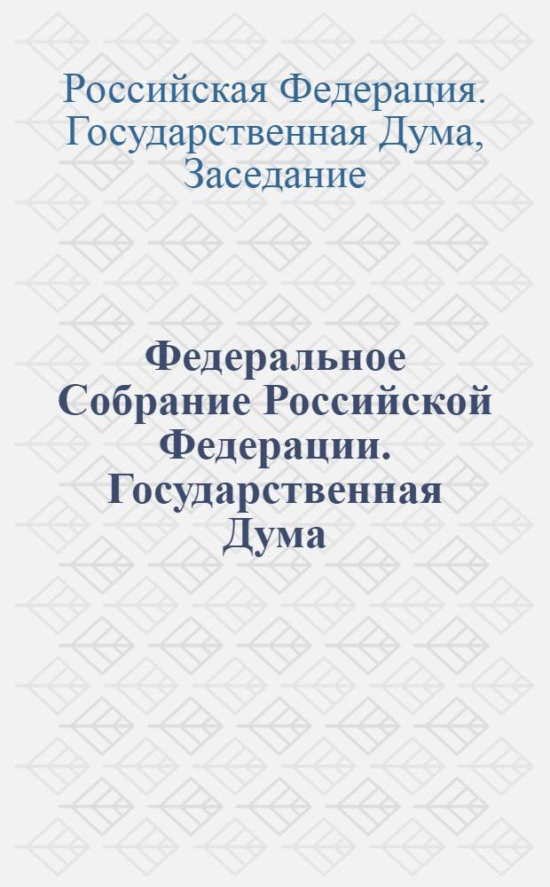 Федеральное Собрание Российской Федерации. Государственная Дума : стенограмма заседаний : бюллетень N° 169 (1142), 11 июня 2010 года