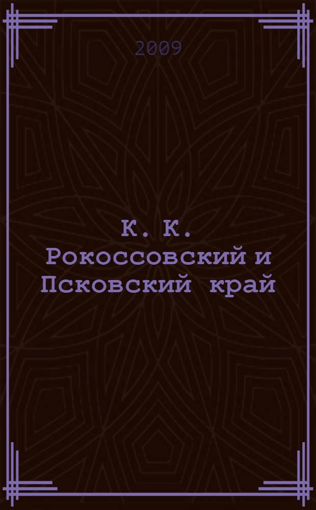 К. К. Рокоссовский и Псковский край