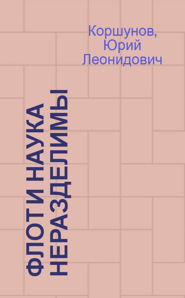 Флот и наука неразделимы