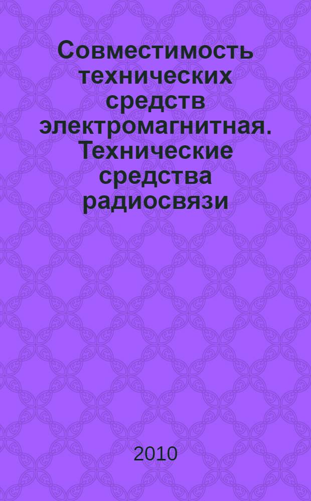 Совместимость технических средств электромагнитная. Технические средства радиосвязи. Ч.17, Частные требования к оборудованию широкополосных систем передачи в диапазоне 2,4 ГГц, высокоскоростных локальных сетей в диапазоне 5 ГГц и широкополосных систем передачи данных в диапазоне 5,8 ГГц (MOD)