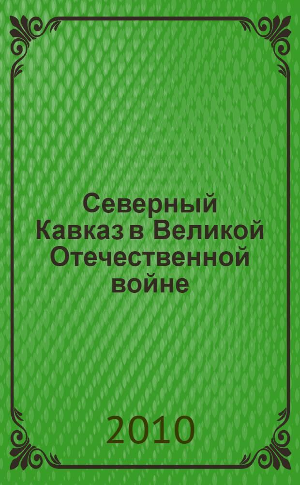 Северный Кавказ в Великой Отечественной войне (65 лет Великой Победы) : всероссийская студенческая научно-практическая конференция : сборник статей