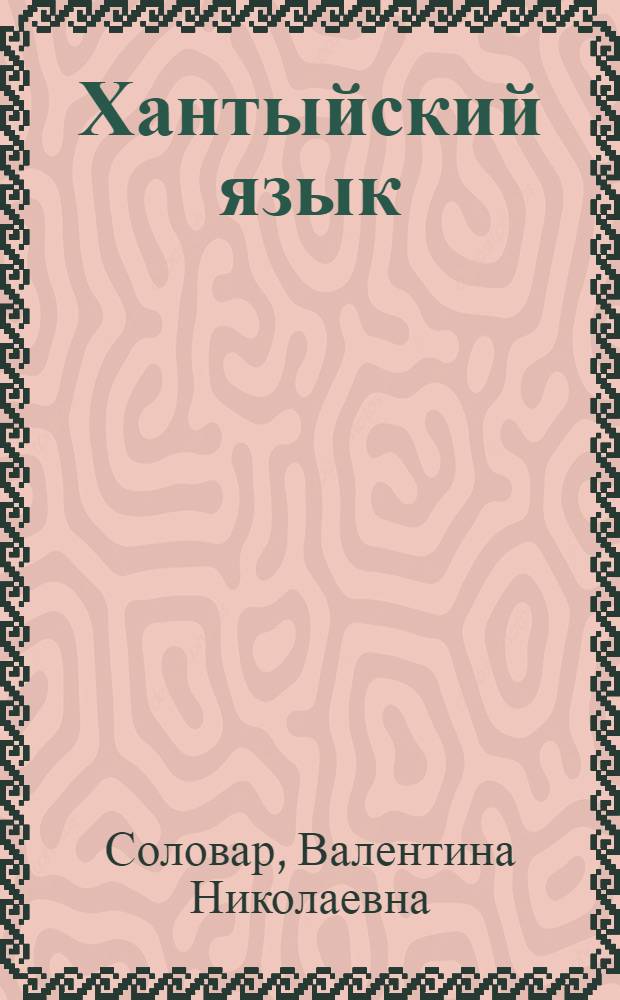 Хантыйский язык : 2 класс : учебник