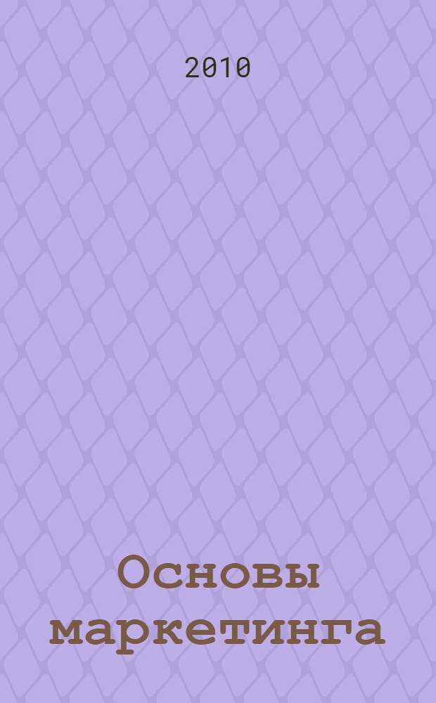 Основы маркетинга : проблемно-тематический комплекс