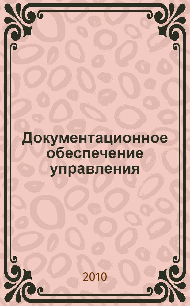 Документационное обеспечение управления : учебное пособие