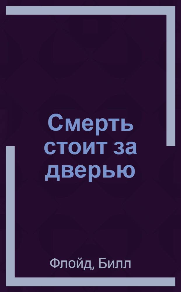 Смерть стоит за дверью : роман