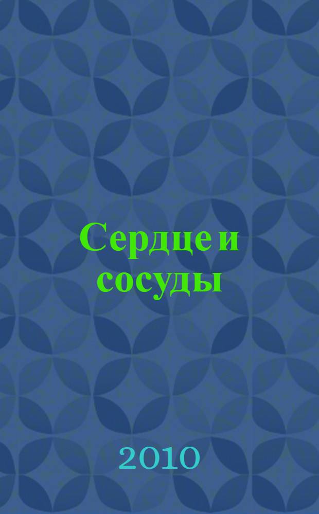 Сердце и сосуды : проверенные народные рецепты