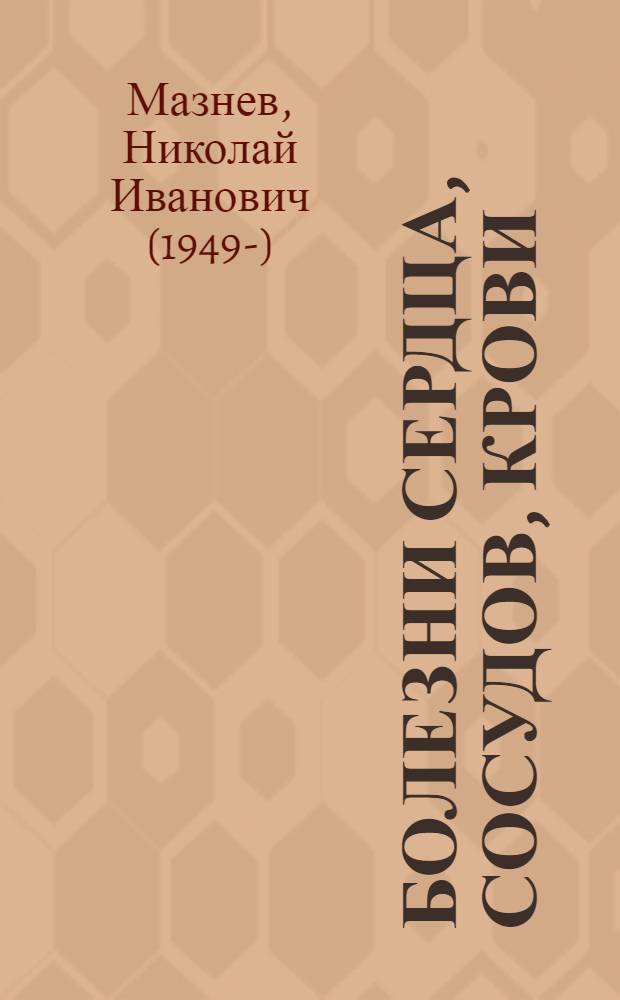 Болезни сердца, сосудов, крови