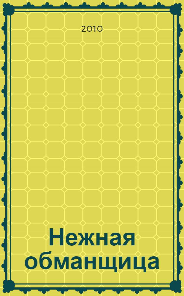 Нежная обманщица : роман