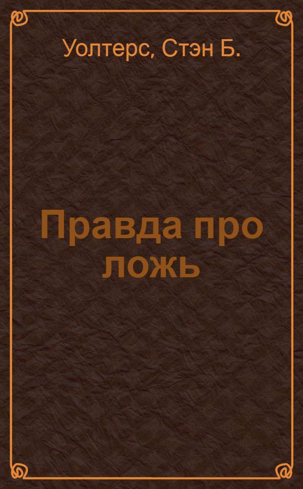 Правда про ложь