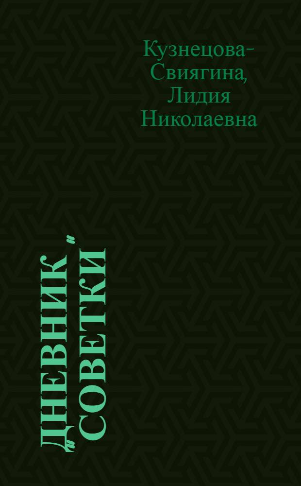 Дневник "советки"