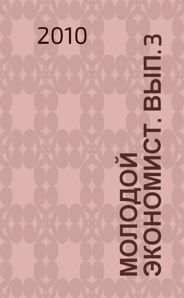 Молодой экономист. Вып. 3