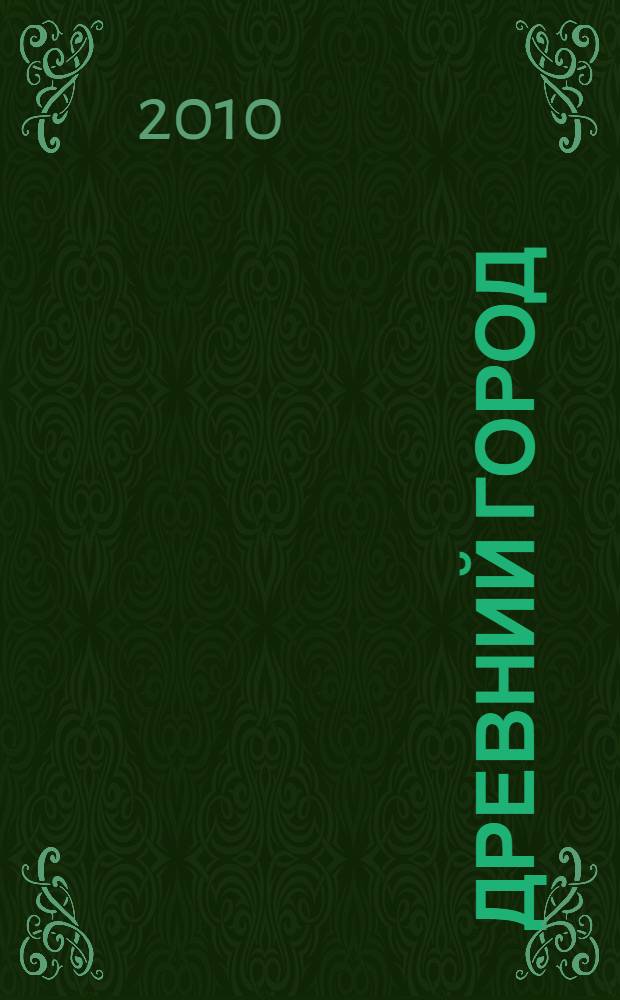 Древний город = The ancient city : религия, законы, институты Греции и Рима