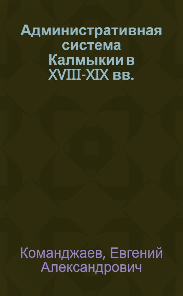 Административная система Калмыкии в XVIII-XIX вв.
