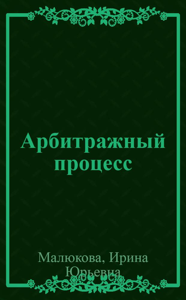 Арбитражный процесс : учебно-методическое пособие