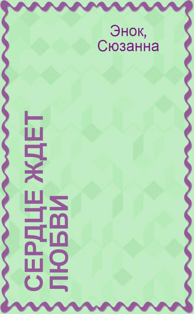 Сердце ждет любви : роман