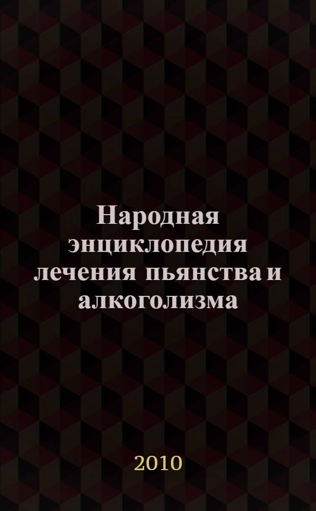 Народная энциклопедия лечения пьянства и алкоголизма