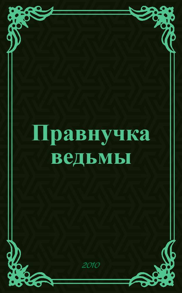 Правнучка ведьмы : роман