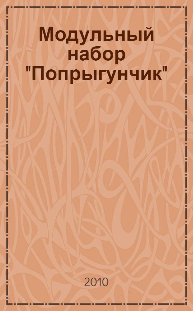 Модульный набор "Попрыгунчик" : АЛ 258 : игры и занятия с детьми : пособие для педагогов, психологов и родителей
