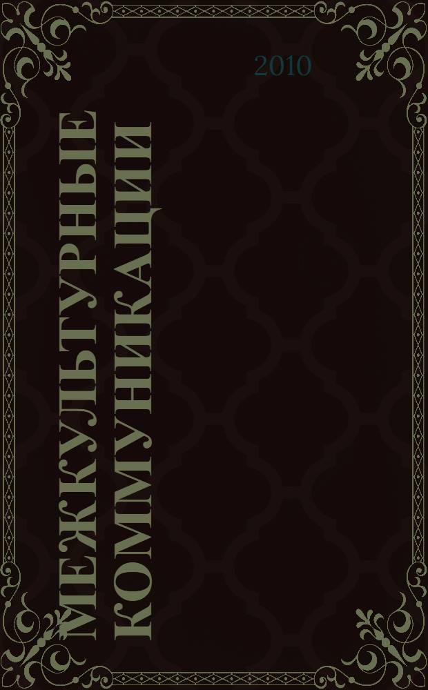 Межкультурные коммуникации: проблемы методологии и теории : сборник научных статей
