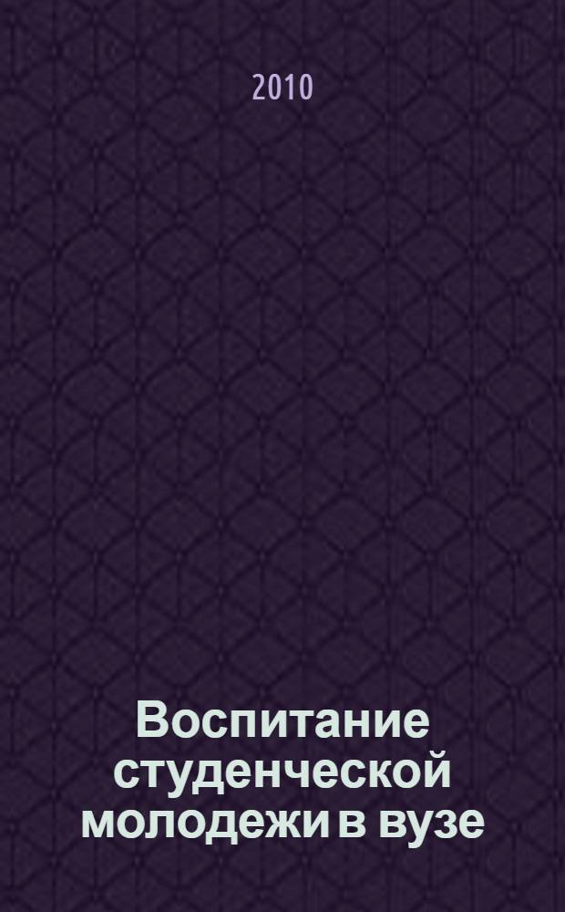 Воспитание студенческой молодежи в вузе: современные концептуальные подходы : учебно-методическое пособие для педагогических работников высших учебных заведений