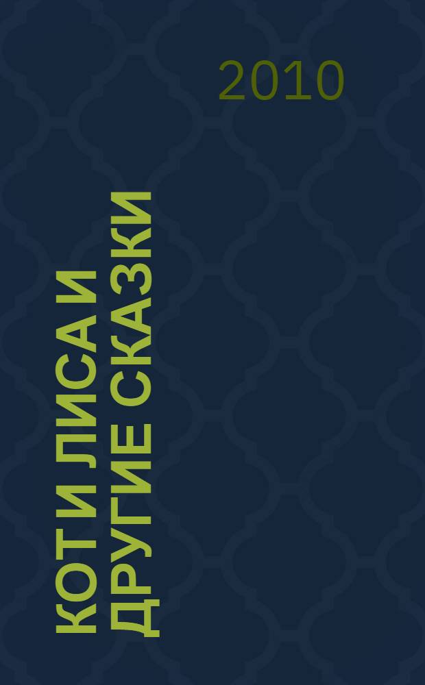 Кот и лиса и другие сказки : для чтения взрослыми детям