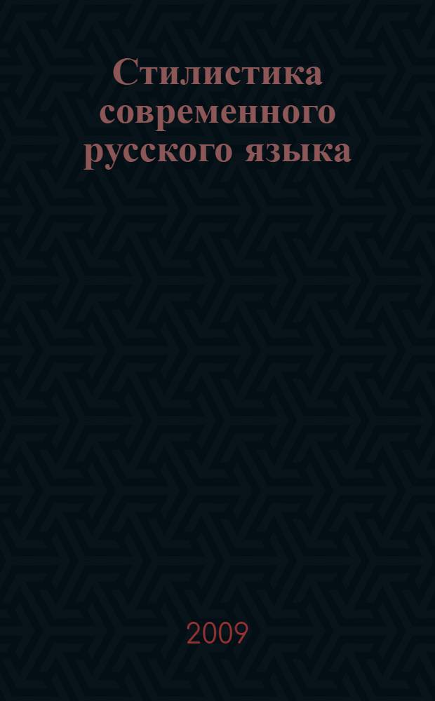 Стилистика современного русского языка : учебно-методическое пособие для студентов лингвистических специальностей