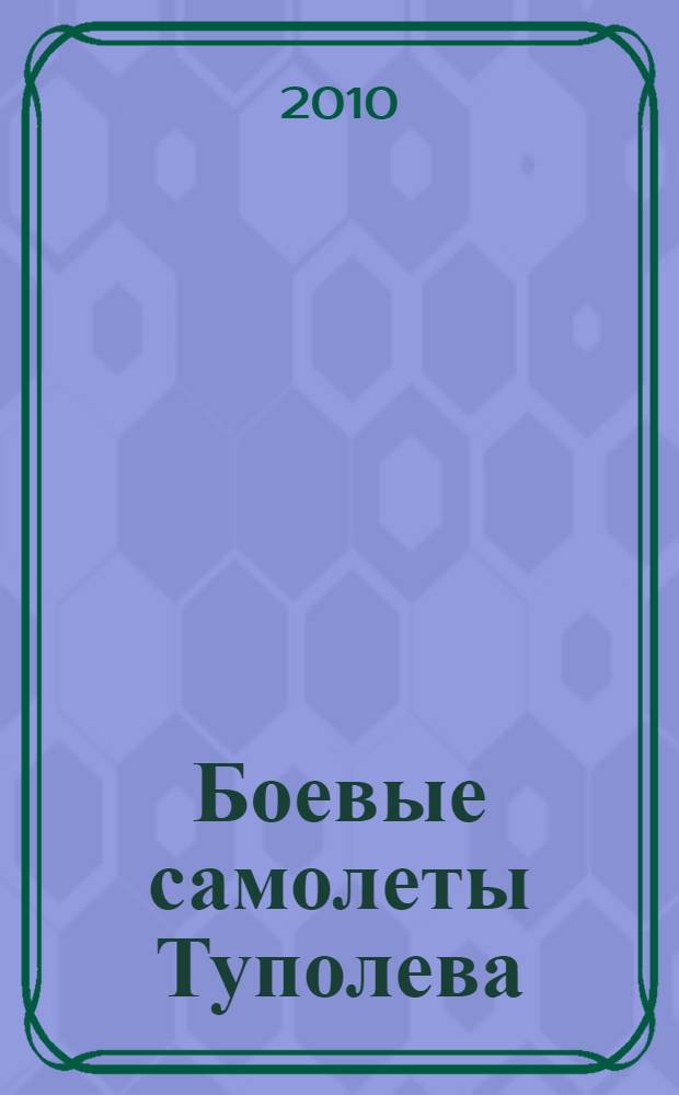 Боевые самолеты Туполева