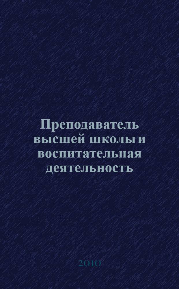 Преподаватель высшей школы и воспитательная деятельность