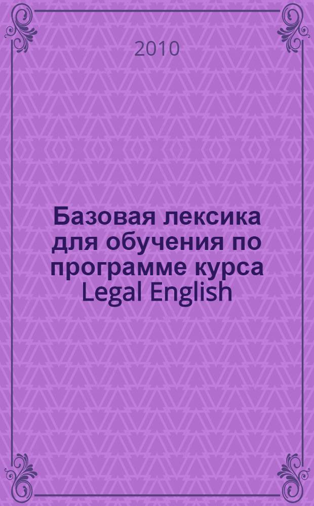 Базовая лексика для обучения по программе курса Legal English