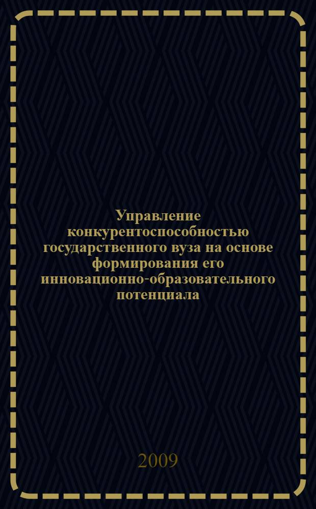 Управление конкурентоспособностью государственного вуза на основе формирования его инновационно-образовательного потенциала