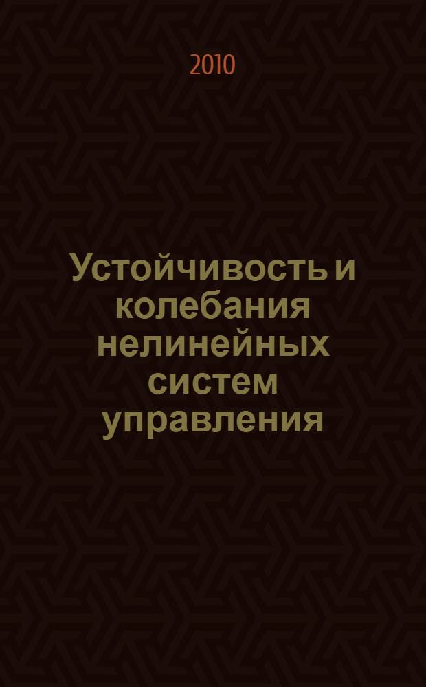 Устойчивость и колебания нелинейных систем управления = Stability and oscillations of nonlinear control systems : XI международная конференция 1-4 июня 2010 Москва, Россия (конференция Пятницкого) : тезисы докладов