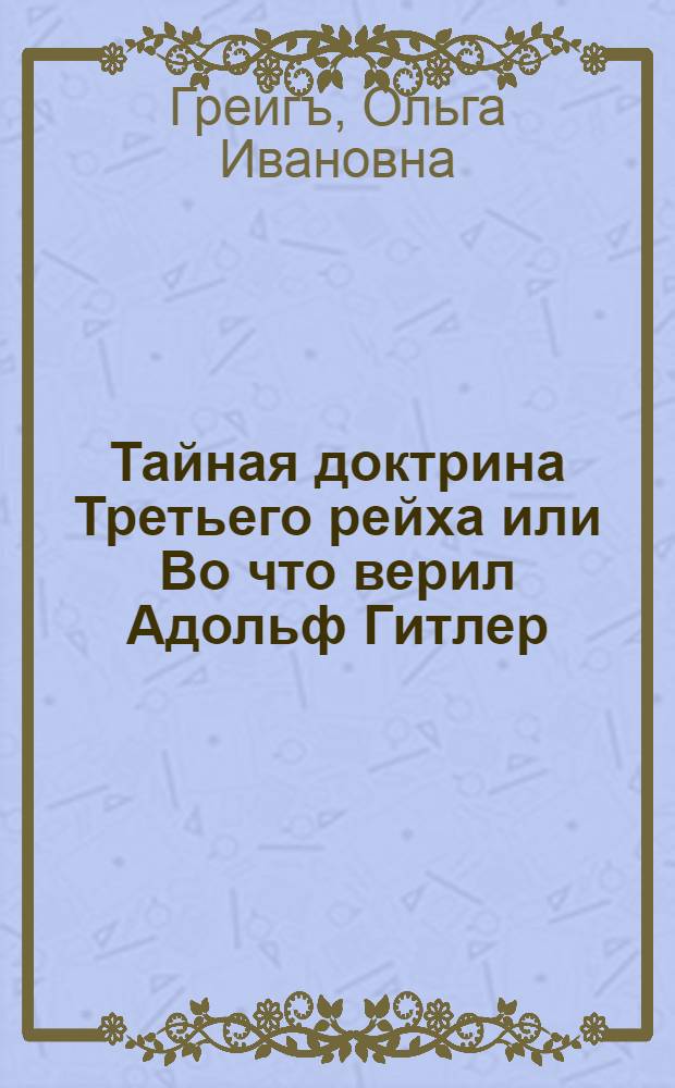 Тайная доктрина Третьего рейха или Во что верил Адольф Гитлер