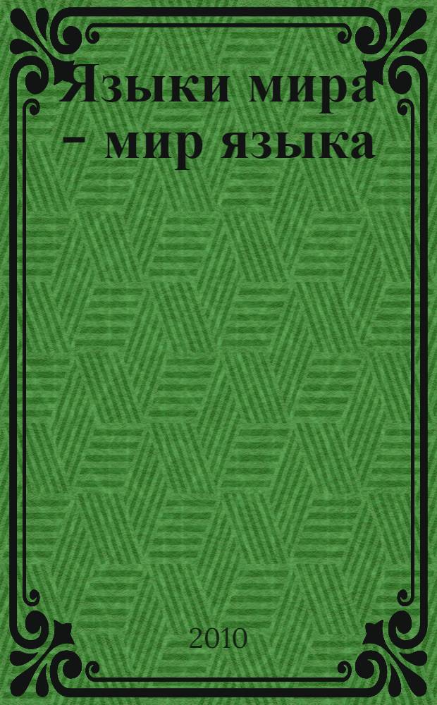 Языки мира - мир языка : материалы научно-практической конференции, 24-25 ноября 2009 г