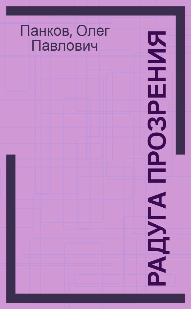 Радуга прозрения : свет+цвет= 100% зрение : как восстановить зрение