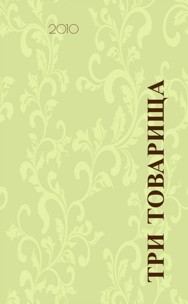 Три товарища : роман