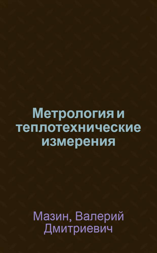 Метрология и теплотехнические измерения : учебное пособие