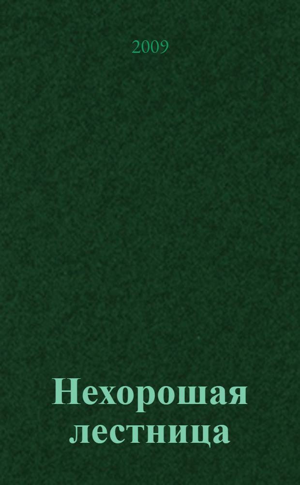 Нехорошая лестница